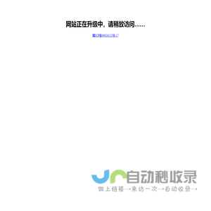 网站正在升级中，请稍放访问……